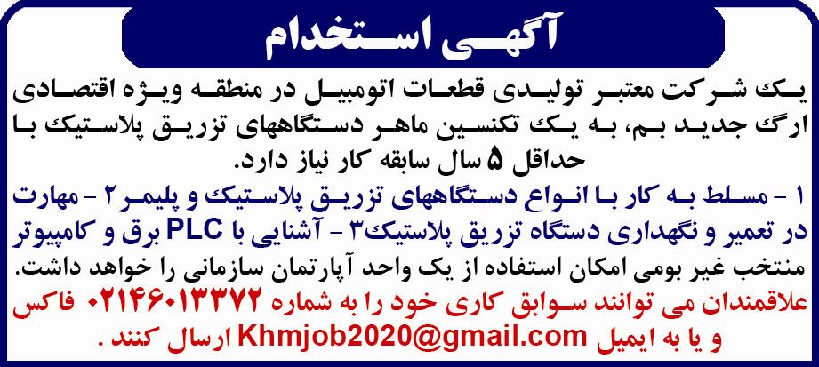 آگهی استخدام تکنسین در روزنامه کثیرالانتشار همشهری