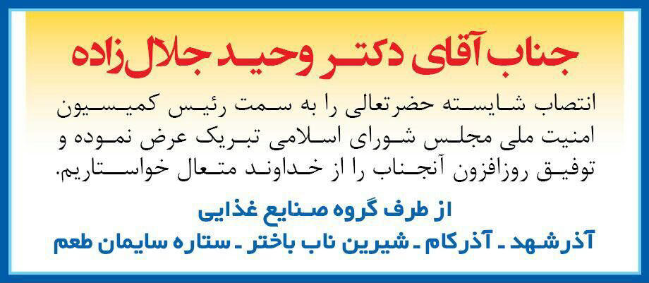 آگهی تبریک جهت انتصاب سمت چاپ شده در روزنامه همشهری