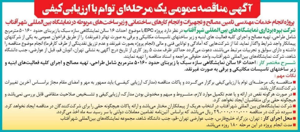 روزنامه همشهری - آگهی مناقصه خدمات مهندسی تامین مصالح