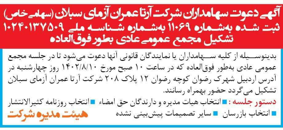 روزنامه همشهری - آگهی مجمع شرکت آرتا عمران آزمای سبلان