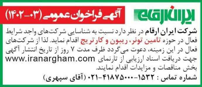 روزنامه همشهری - آگهی مناقصه عمومی تامین تونر و ریبون و کارتریج