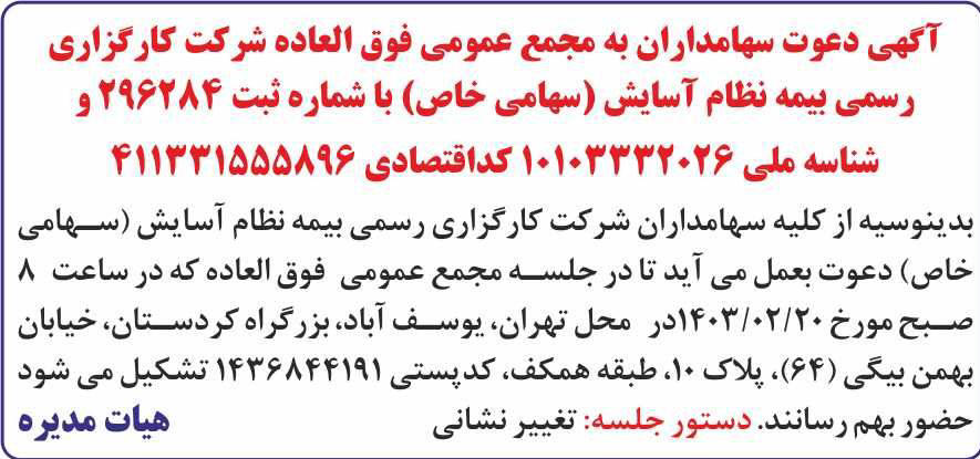 روزنامه همشهری - آگهی مجمع شرکت کارگزاری رسمی بیمه نظام آسایش