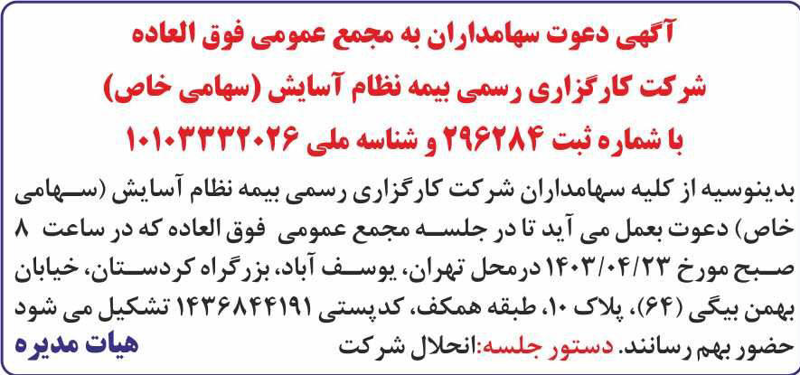 روزنامه همشهری - آگهی مجمع شرکت کارگزاری رسمی بیمه نظام آسایش