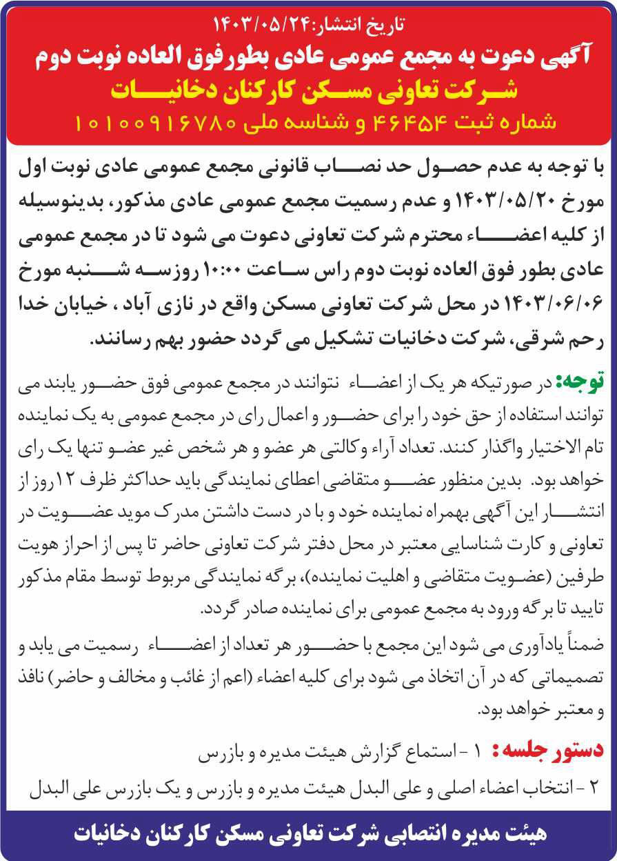 روزنامه همشهری - نوبت دوم آگهی دعوت به مجمع عمومی شرکت تعاونی