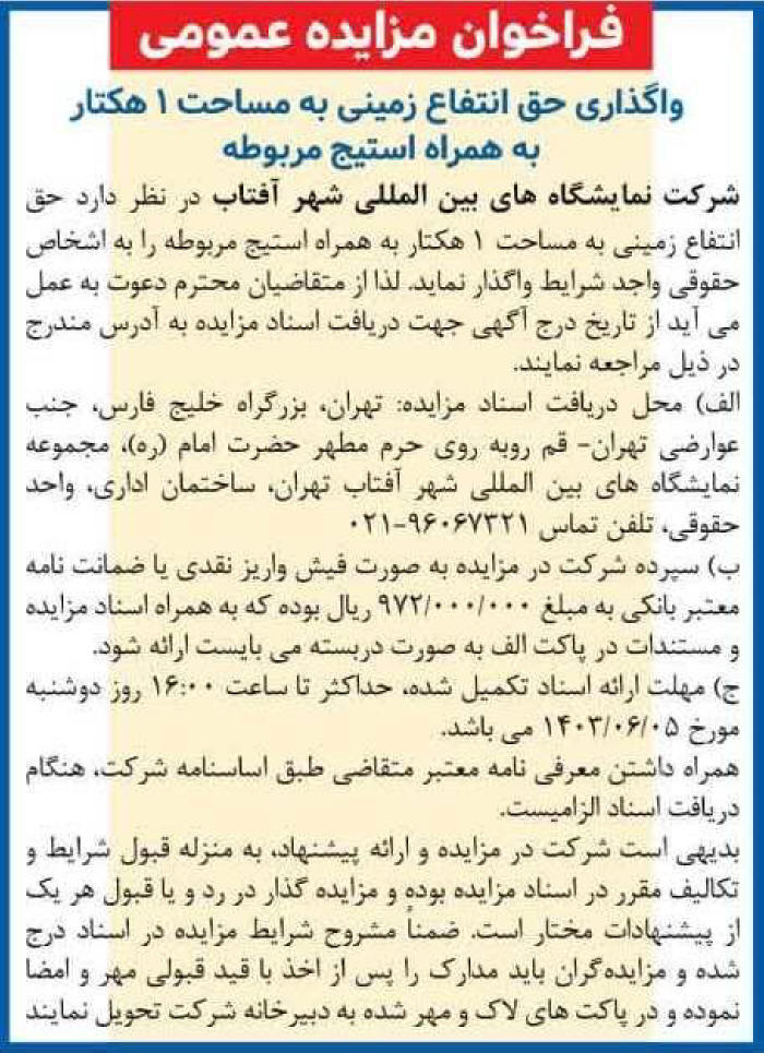 روزنامه همشهری - آگهی فراخوان مزایده واگذاری حق انتفاع زمین