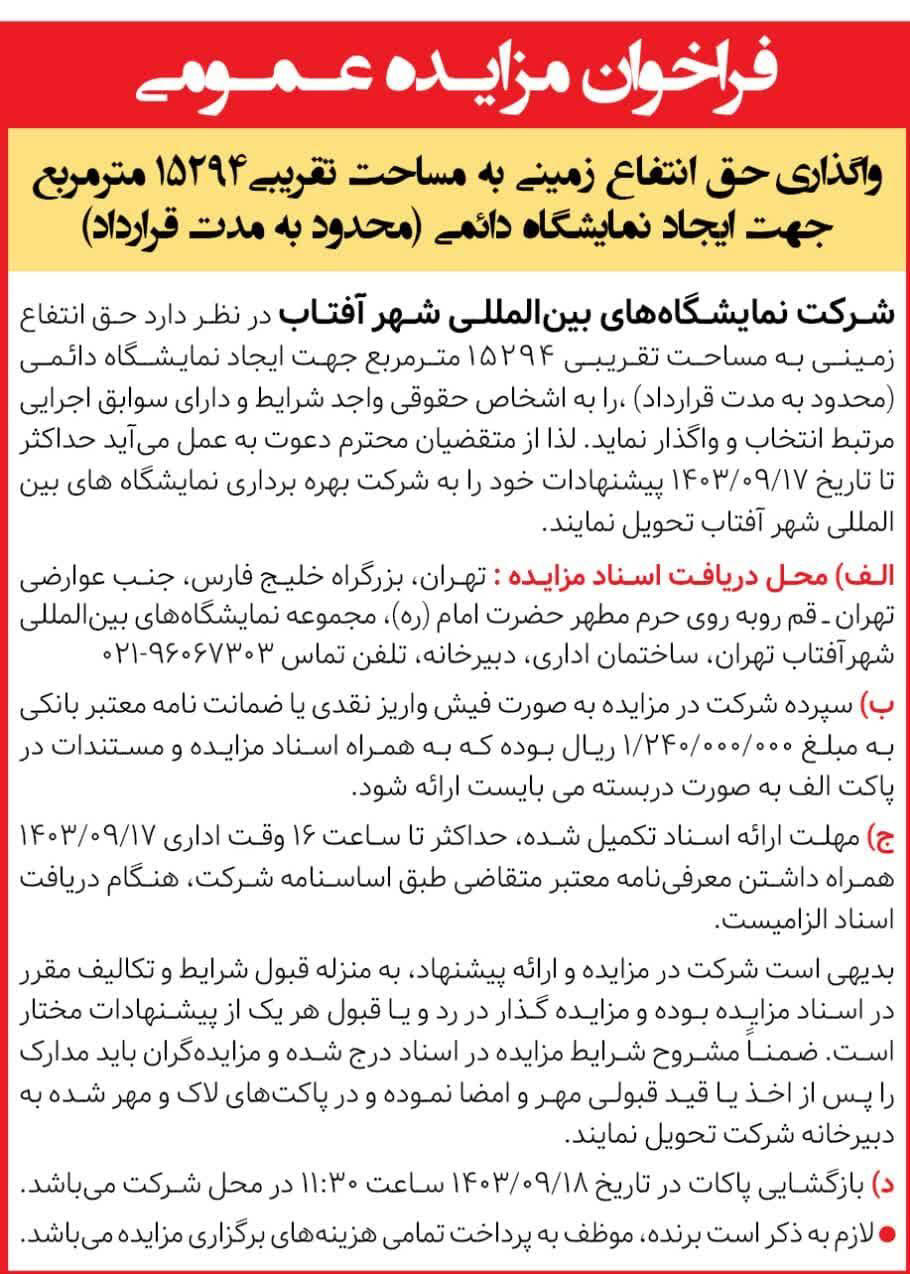 همشهری - آگهی فراخوان مزایده عمومی واگذاری حق انتفاع زمین