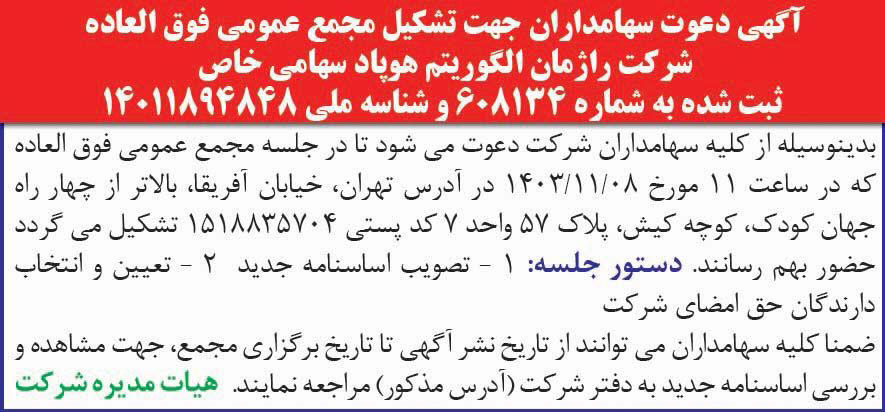 همشهری - آگهی دعوت سهامداران جهت تشکیل مجمع فوق العاده