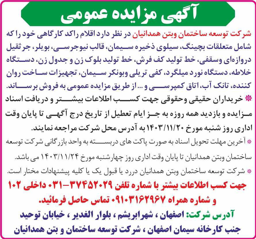 همشهری - آگهی مزایده عمومی فروش اقلام راکد کارگاهی