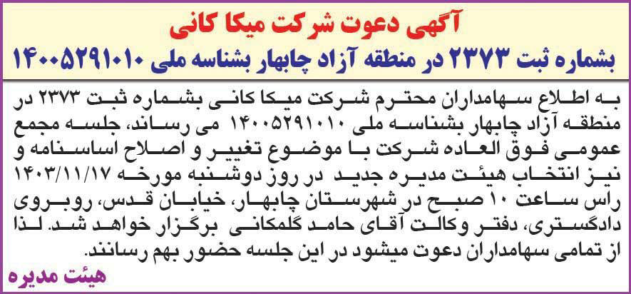 همشهری - آگهی دعوت به مجمع شرکت میکا کانی