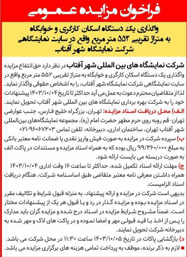 روزنامه همشهری - آگهی مزایده واگذاری یک دستگاه اسکان کارگری
