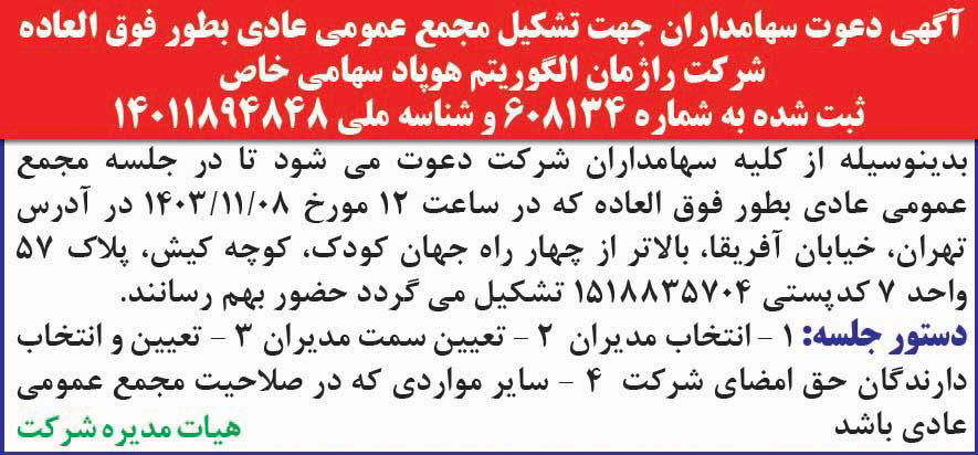 روزنامه همشهری - آگهی دعوت سهامداران جهت تشکیل مجمع عمومی