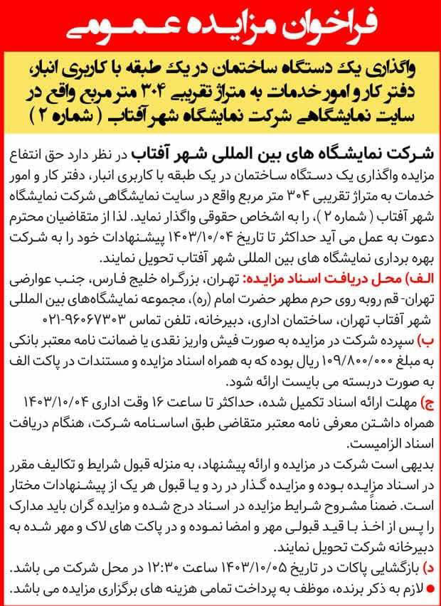 روزنامه همشهری - آگهی فراخوان مزایده واگذاری حق انتفاع ساختمان
