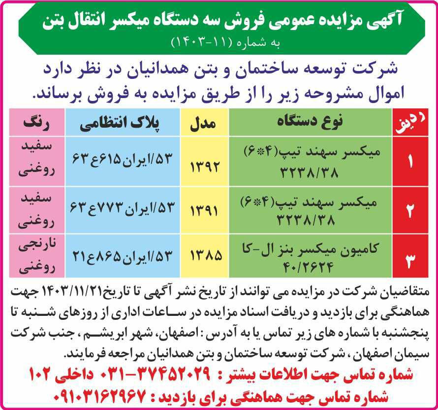 روزنامه همشهری - آگهی مزایده فروش سه دستگاه میکسر انتقال بتن