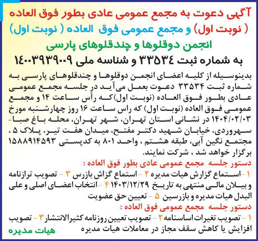 روزنامه همشهری - نوبت اول آگهی مجامع عمومی انجمن دوقلوها