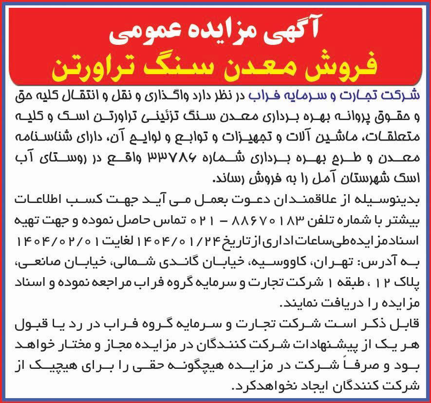 روزنامه همشهری - آگهی مزایده عمومی فروش معدن سنگ تراورتن