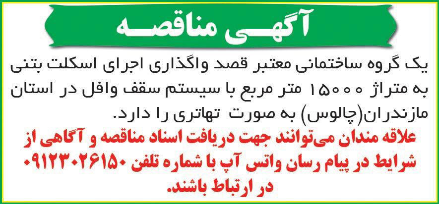 روزنامه همشهری - آگهی مناقصه واگذاری اجرای اسکلت بتنی