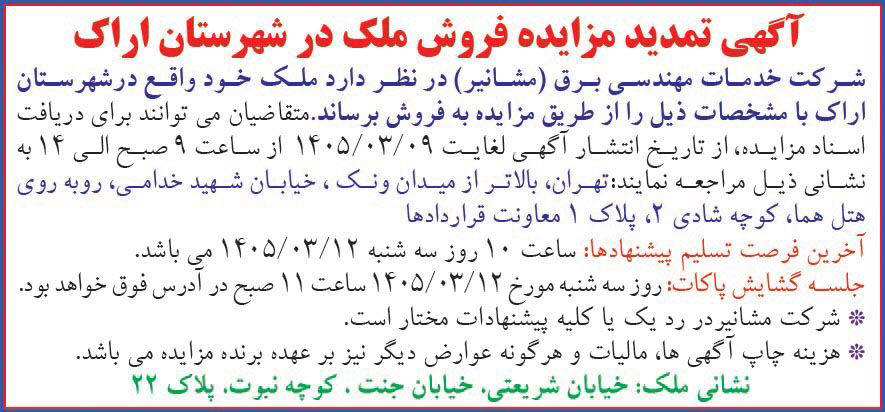 روزنامه همشهری - آگهی تمدید مزایده فروش ملک در شهرستان اراک