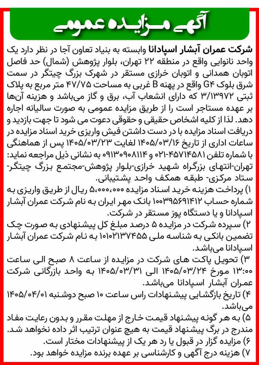 روزنامه همشهری - آگهی مزایده اجاره یک واحد نانوایی