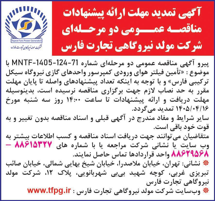 روزنامه همشهری - آگهی تمدید مهلت ارائه پیشنهادات مناقصه دو مرحله ای