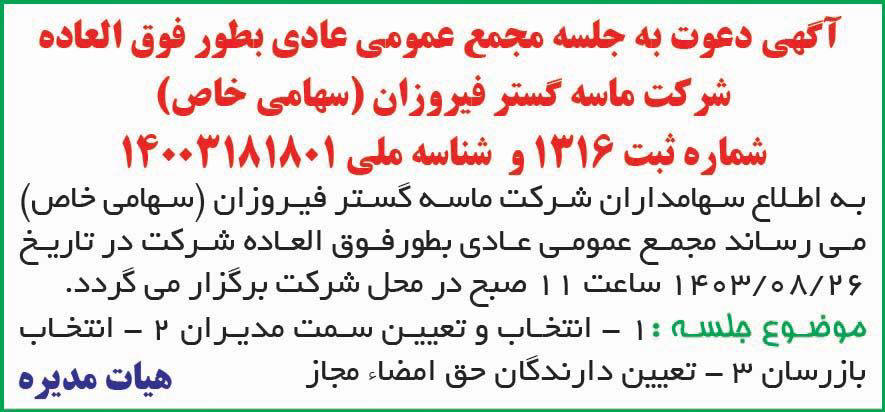 روزنامه ایران - آگهی دعوت به مجمع شرکت ماسه گستر فیروزان