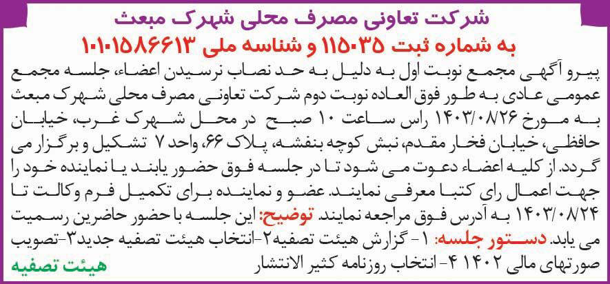 روزنامه ایران - آگهی نوبت دوم مجمع شرکت تعاونی مصرف محلی