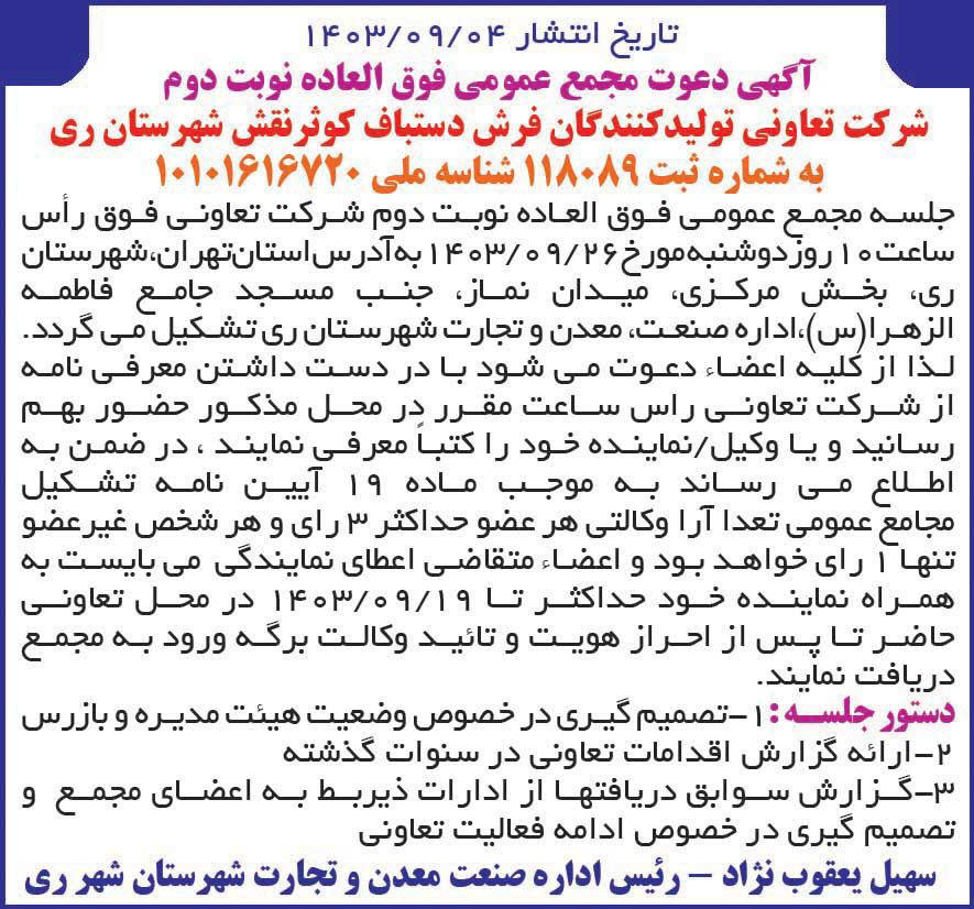روزنامه ایران - آگهی نوبت دوم مجمع تعاونی تولیدکنندگان فرش دستباف