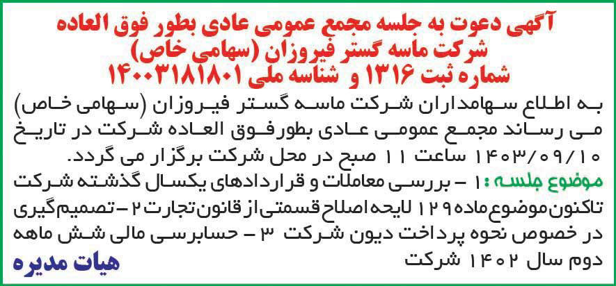 ایران - آگهی دعوت به مجمع عمومی شرکت ماسه گستر فیروزان