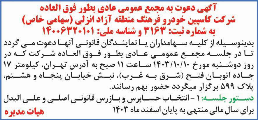 ایران - آگهی مجمع شرکت کاسپین خودرو فرهنگ منطقه آزاد انزلی