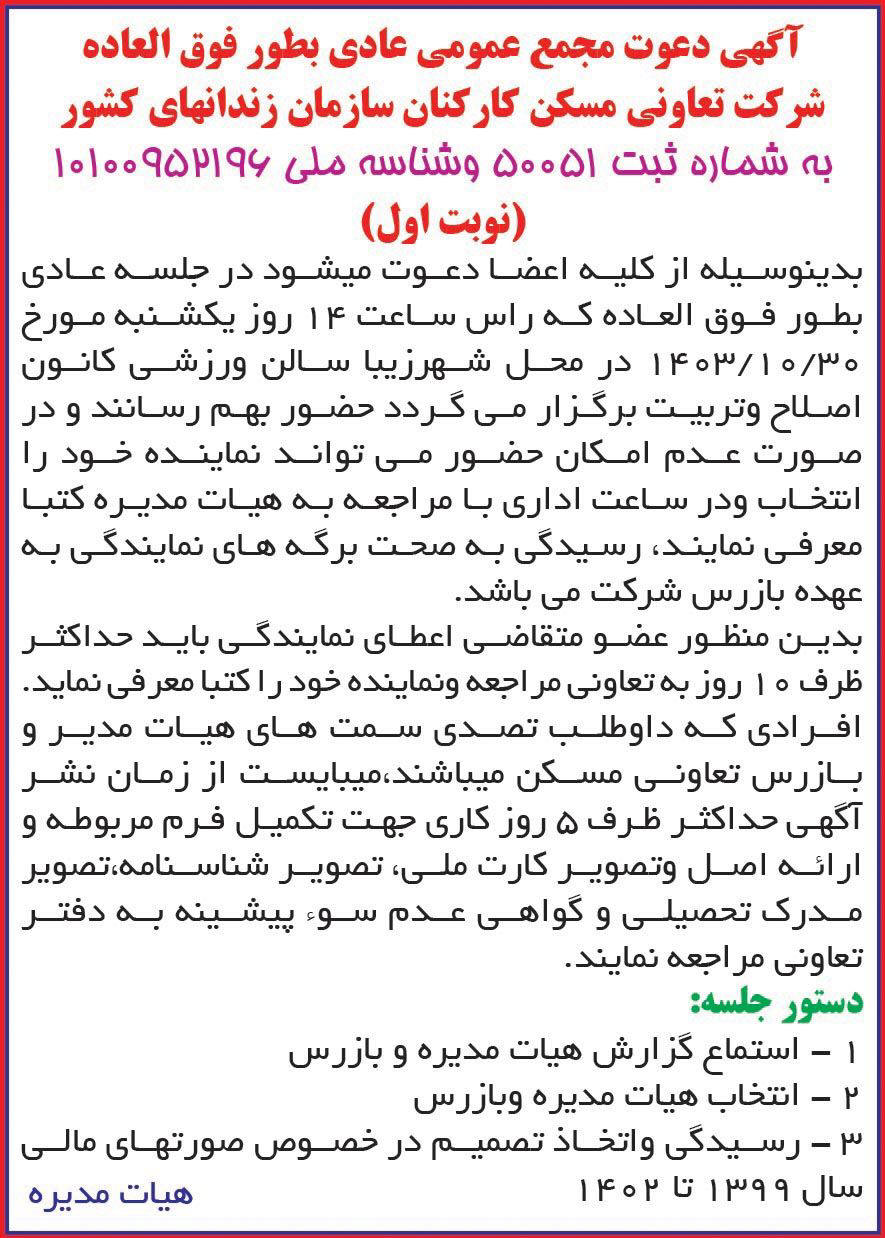 روزنامه ایران - آگهی نوبت اول دعوت به مجمع تعاونی مسکن کارکنان