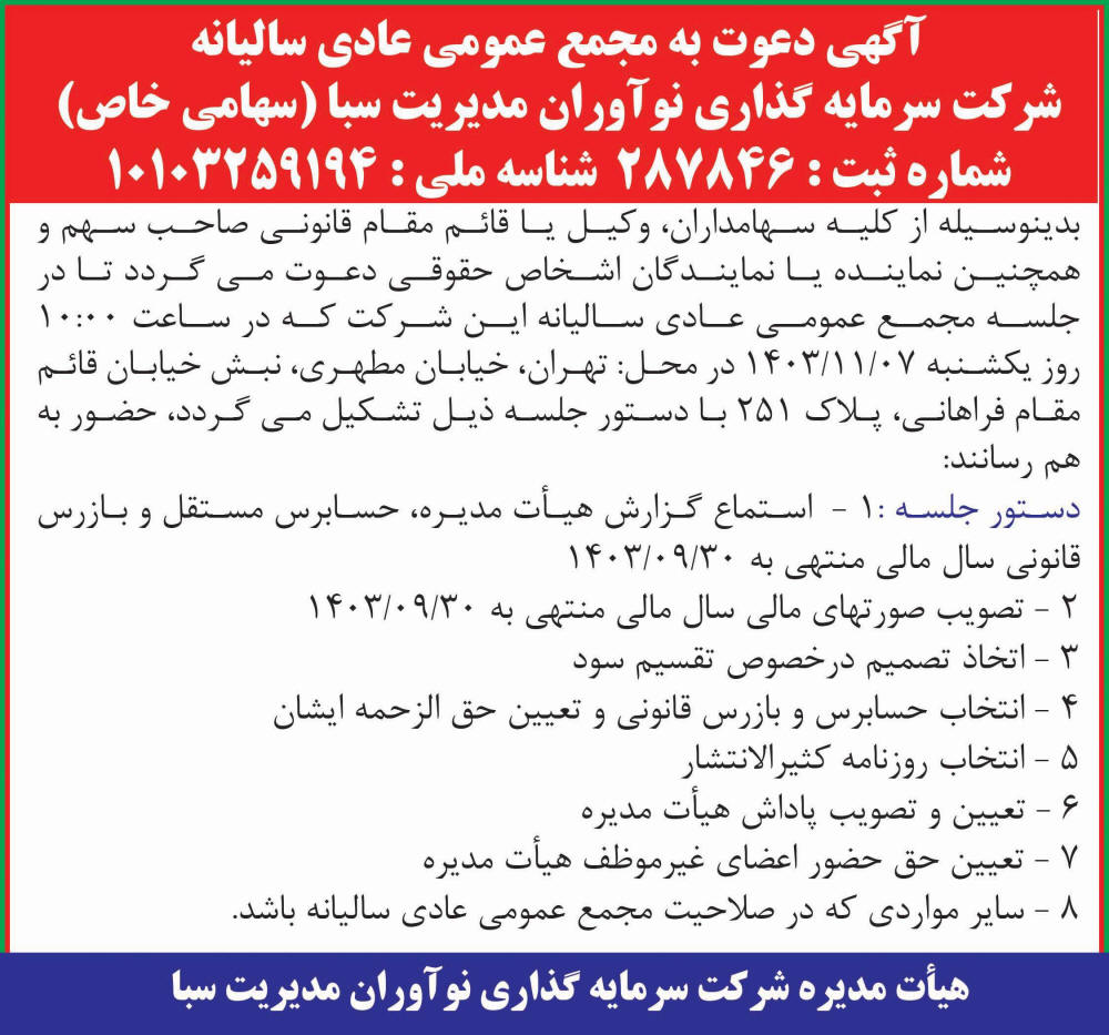 روزنامه ایران - آگهی مجمع عمومی سالیانه شرکت سرمایه گذاری