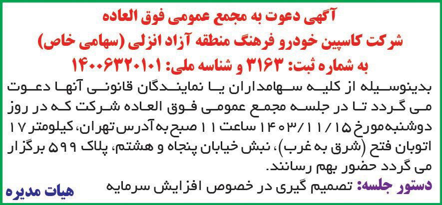 روزنامه ایران - آگهی دعوت به مجمع عمومی فوق العاده شرکت