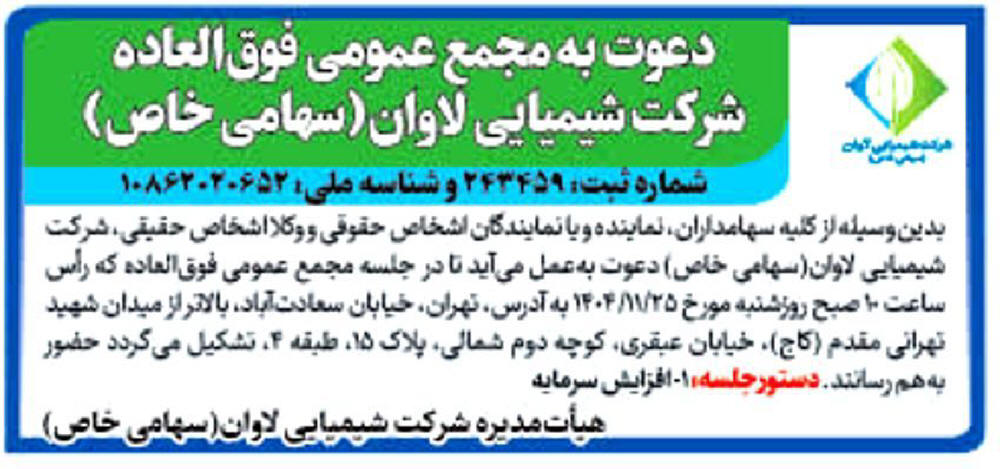 روزنامه ایران - آگهی دعوت به مجمع عمومی شرکت شیمیایی لاوان