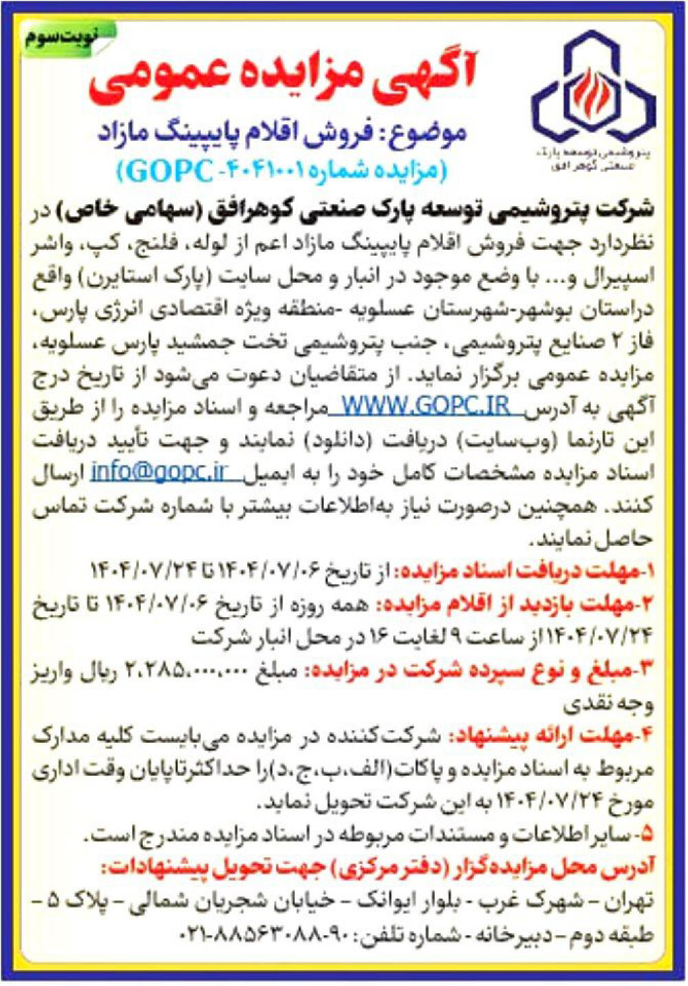 روزنامه ایران - آگهی نوبت سوم مزایده فروش اقلام پایپینگ مازاد
