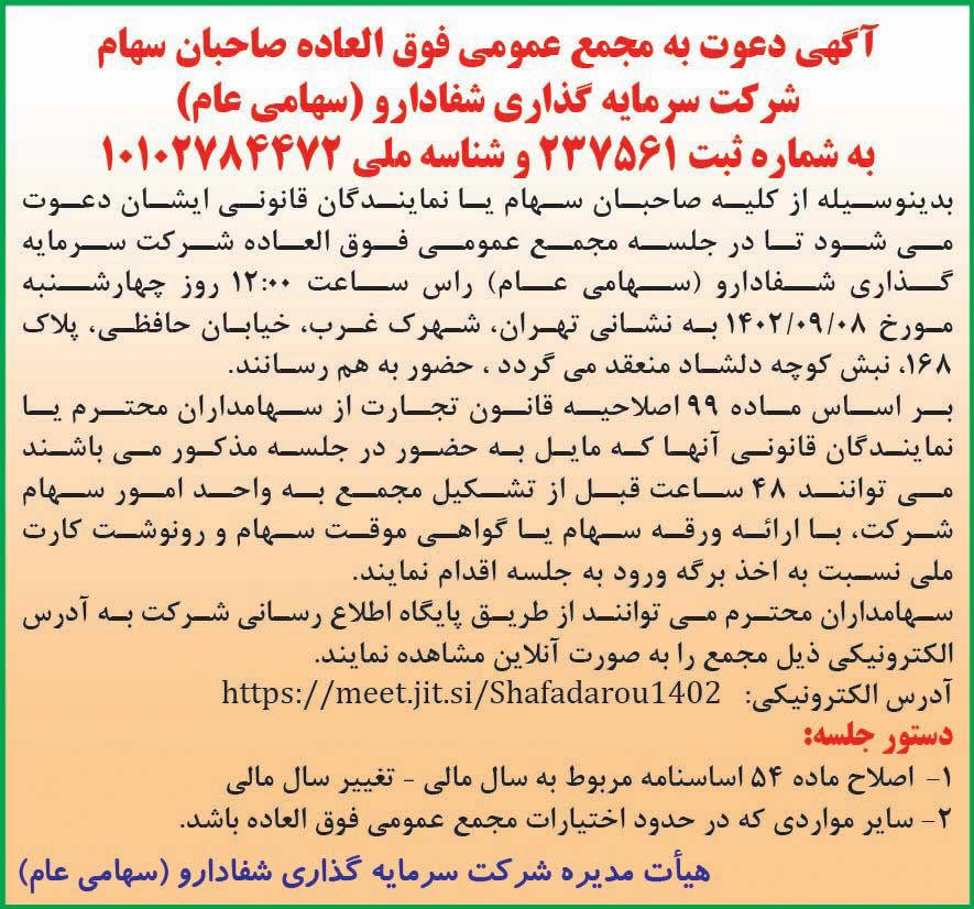 روزنامه جهان صنعت - آگهی مجمع شرکت سرمایه گذاری شفا دارو