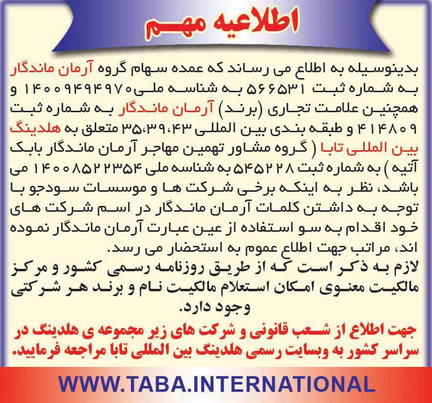 اطلاعیه مهم هلدینگ بین المللی تابا چاپ شده در روزنامه جام جم