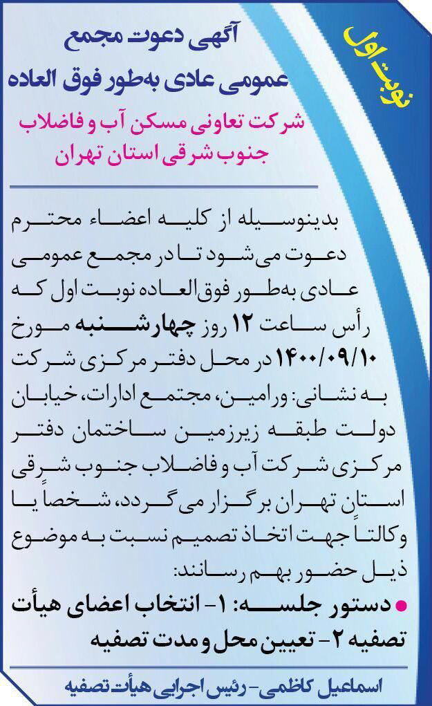 آگهی مجمع نوبت اول تعاونی مسکن آب و فاضلاب در روزنامه جام جم