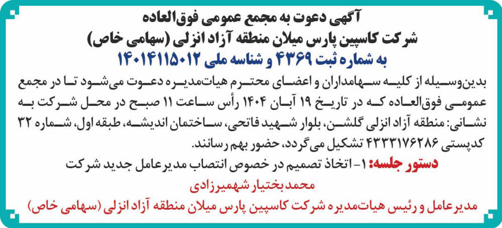 روزنامه جام جم - آگهی مجمع شرکت کاسپین میلان منطقه آزاد انزلی