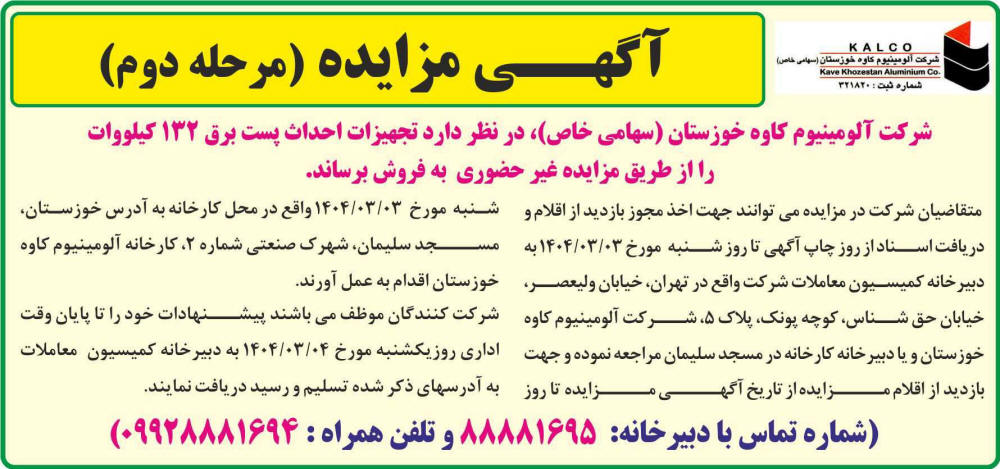 روزنامه جام جم - آگهی مرحله دوم مزایده فروش تجهیزات احداث پست برق