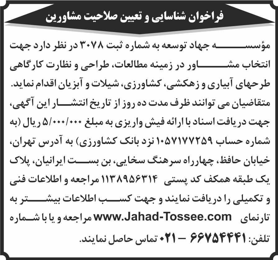 روزنامه جمهوری - آگهی فراخوان شناسایی و تعیین صلاحیت مشاورین