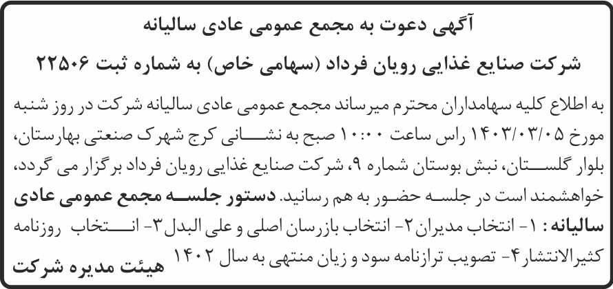 روزنامه جمهوری - آگهی مجمع سالیانه شرکت صنایع غذایی رویان فرداد