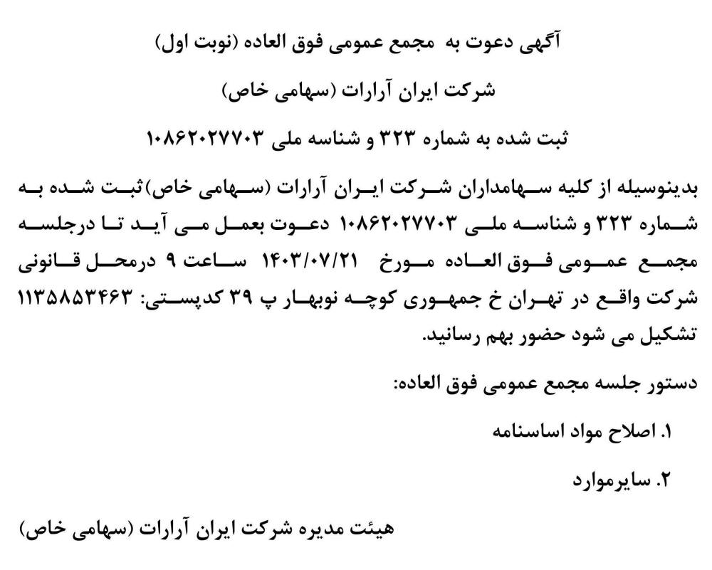 روزنامه جمهوری - آگهی نوبت اول مجمع شرکت ایران آرارات