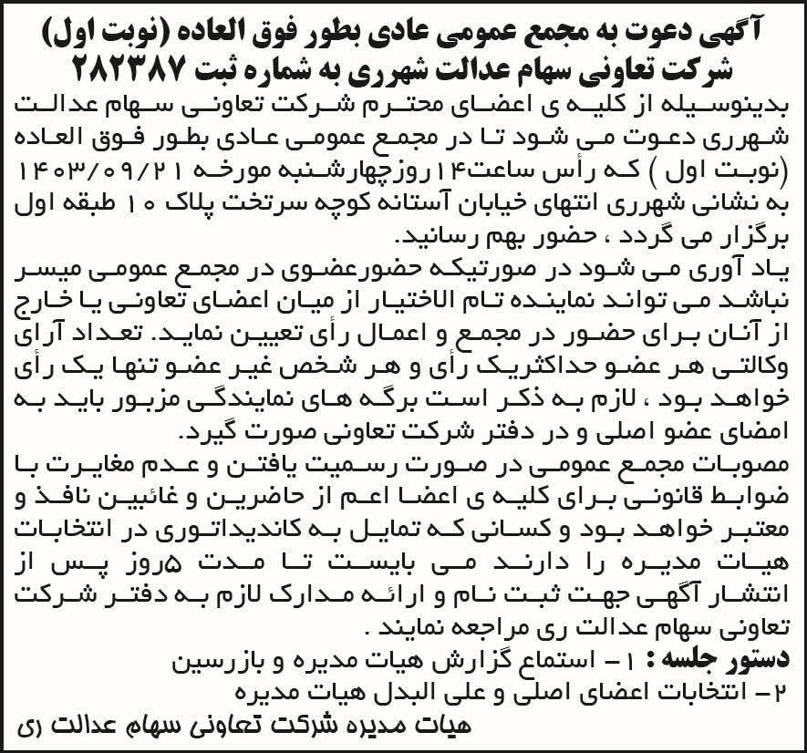 روزنامه جمهوری - آگهی نوبت اول مجمع تعاونی سهام عدالت شهر ری