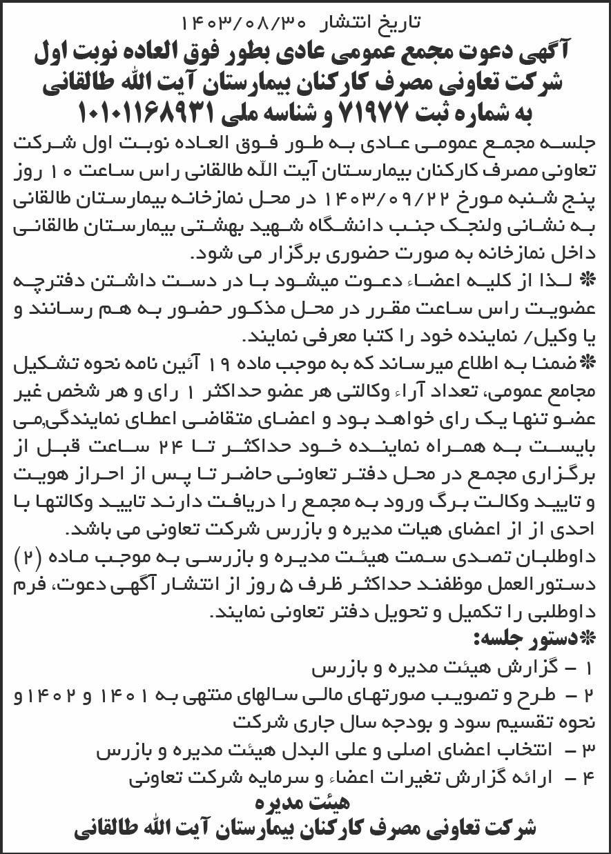 روزنامه جمهوری - آگهی نوبت اول مجمع تعاونی مصرف کارکنان بیمارستان