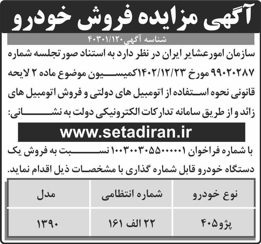 جمهوری - آگهی مزایده فروش یک دستگاه خودرو قابل شماره گذاری