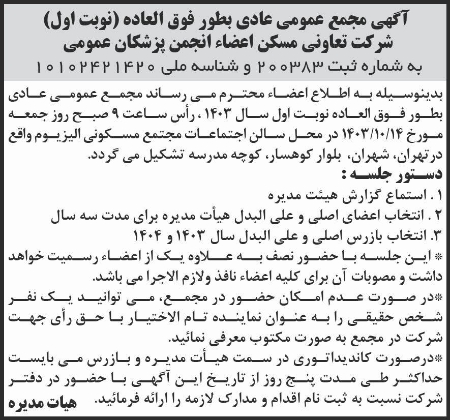 جمهوری - آگهی نوبت اول مجمع تعاونی مسکن انجمن پزشکان عمومی