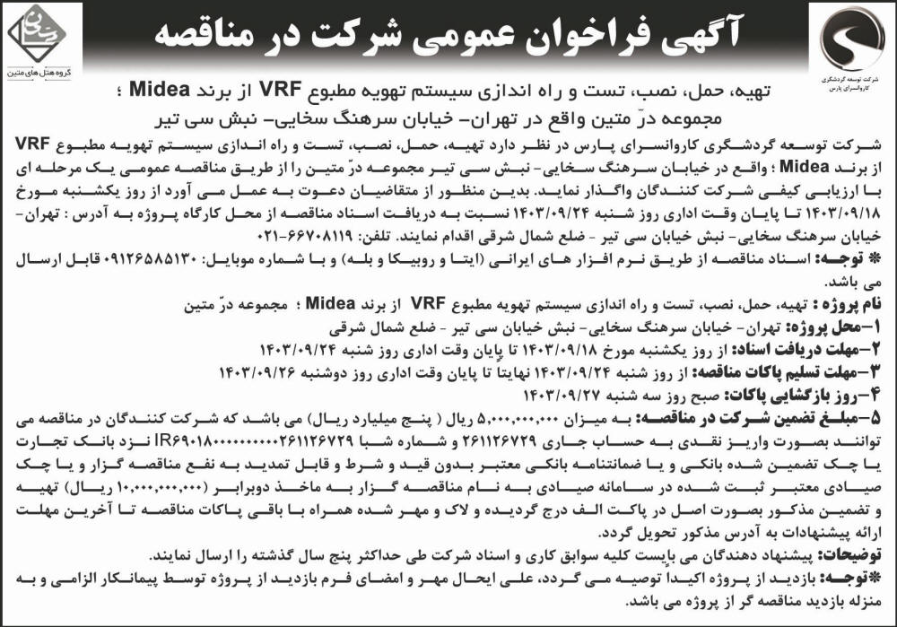 جمهوری - آگهی فراخوان مناقصه تهیه و نصب سیستم تهویه مطبوع