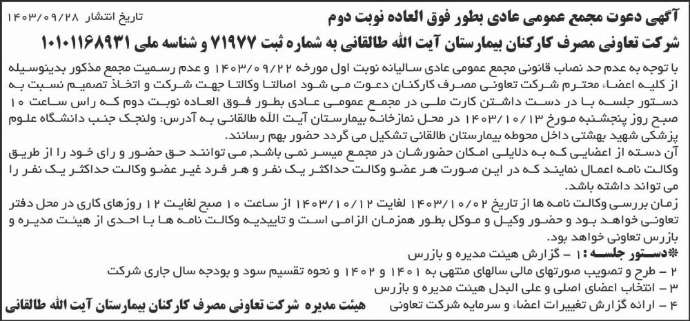جمهوری - آگهی نوبت دوم مجمع تعاونی مصرف کارکنان بیمارستان