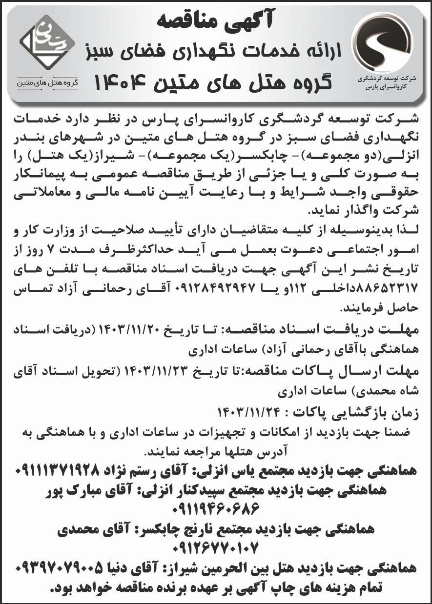 جمهوری - آگهی مناقصه ارائه خدمات نگهداری فضای سبز