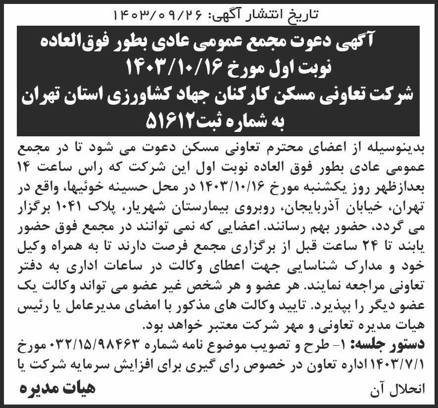 جمهوری - آگهی نوبت اول مجمع تعاونی مسکن کارکنان جهاد کشاورزی
