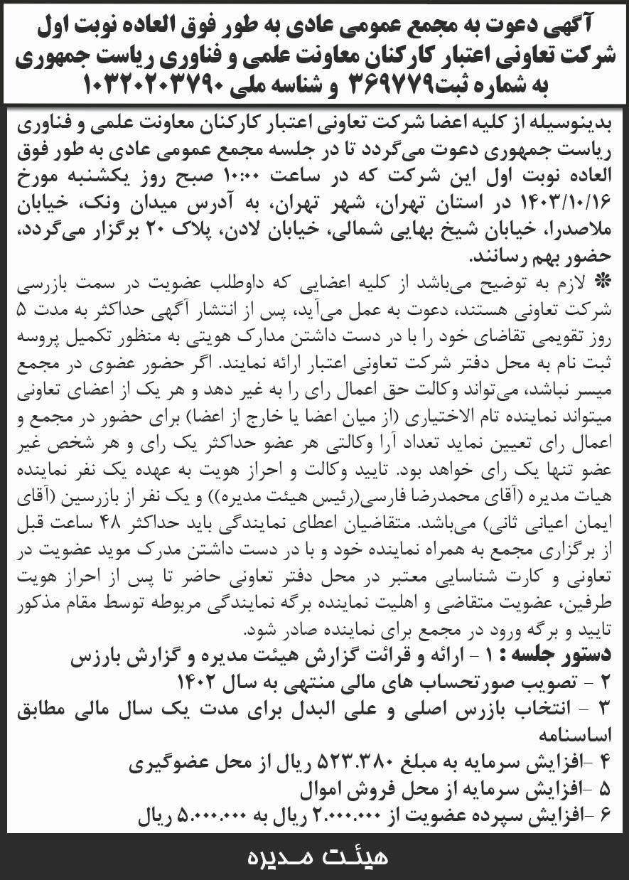 جمهوری - آگهی نوبت اول مجمع عمومی شرکت تعاونی
